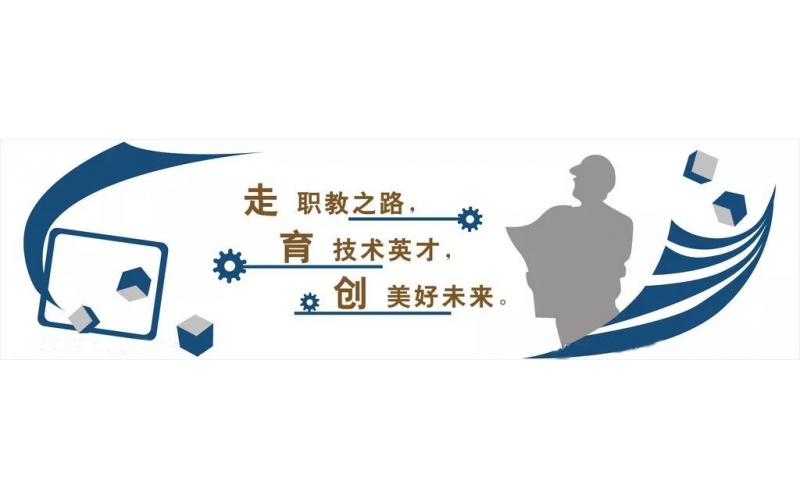 新的春天！職業(yè)教育迎來發(fā)展新機遇