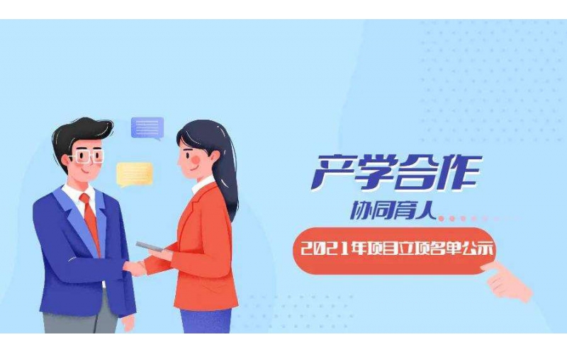 風(fēng)向標(biāo)7個教育部產(chǎn)學(xué)合作協(xié)同育人項(xiàng)目獲批立項(xiàng)