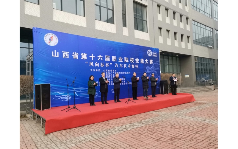風向標協(xié)辦，山西省第十六屆職業(yè)院校技能大賽“風向標杯”汽車技術賽項成功舉行