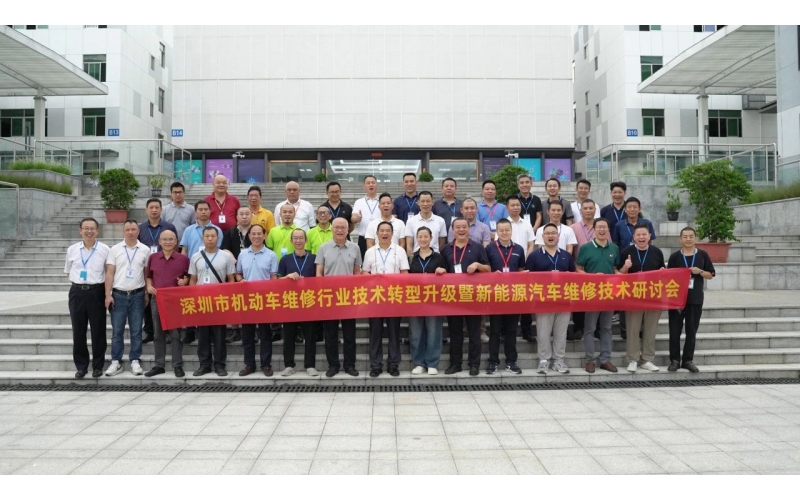 深圳市機(jī)動(dòng)車維修行業(yè)技術(shù)轉(zhuǎn)型升級暨新能源汽車維修技術(shù)研討會(huì)圓滿成功