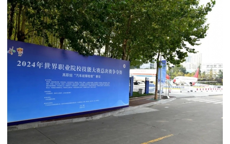職業(yè)教育走向世界，風(fēng)向標(biāo)助力2024年世界職業(yè)院校技能大賽成功舉辦