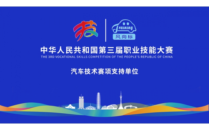 【見證榮耀，助力夢(mèng)想】風(fēng)向標(biāo)全力護(hù)航第三屆全國技能大賽